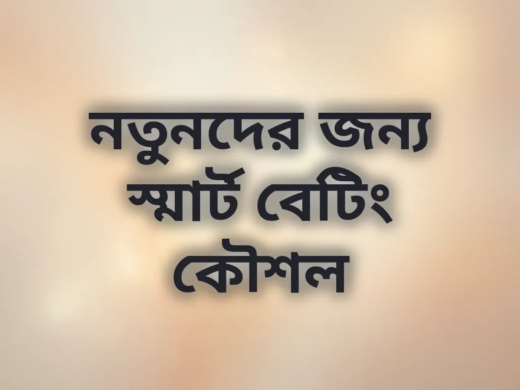 নতুনদের জন্য স্মার্ট বেটিং কৌশল