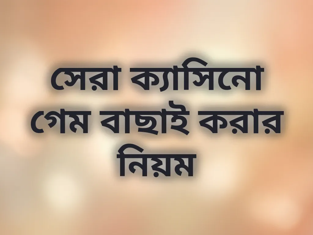 সেরা ক্যাসিনো গেম বাছাই করার নিয়ম